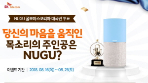 SK텔레콤, 인공지능 'NUGU'의 목소리 선발한다
